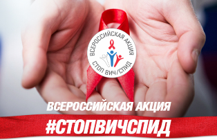 Пятая Всероссийская акция «Стоп ВИЧ/СПИД»