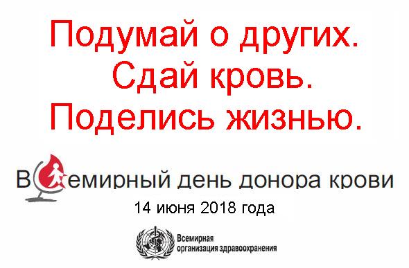 14 июня 2018 года – Всемирный день донора крови