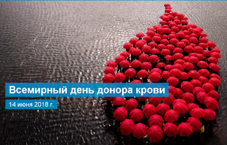 Подумай о других. Сдай кровь. Поделись жизнью.