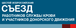 VI Всероссийский Съезд специалистов Службы крови