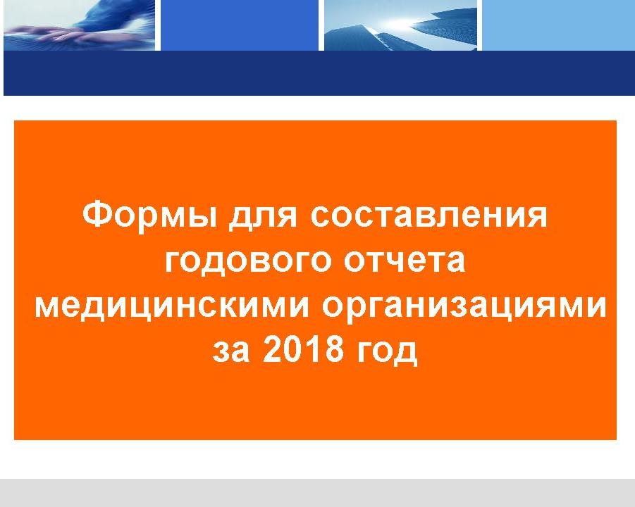 Годовой отчет медицинских организаций за 2018 год