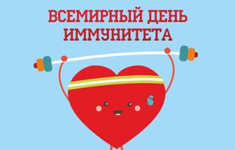 1 марта — Всемирный день иммунитета