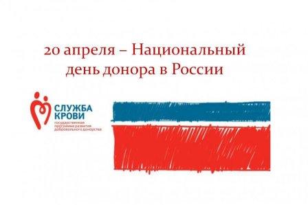 20 апреля отмечается Национальный день донора