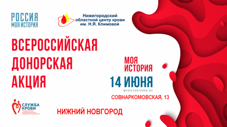 Всероссийская донорская акция «Моя история»