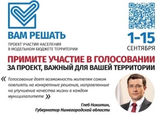 Примите участие в голосовании за проекты с 1 по 15 сентября 2019 года