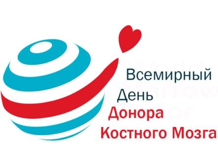 21 сентября — Всемирный день донора костного мозга