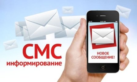СМС-оповещение