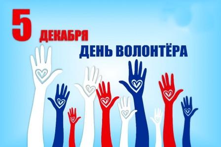 Международный день волонтера