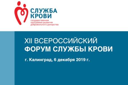 XII Всероссийский форум Службы крови
