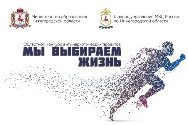 Областной конкурс антинаркотических проектов «Мы выбираем жизнь»