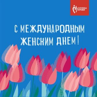 8 марта — Международный женский день