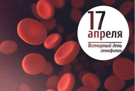 17 апреля — Всемирный день гемофилии
