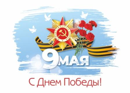 9 мая — День Победы