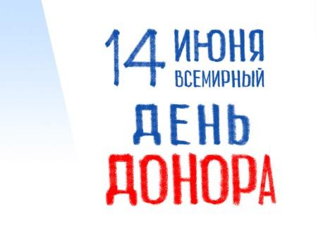 14 июня отмечается Всемирный день донора