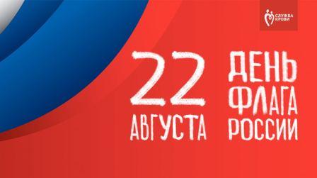 22 августа — День Государственного флага Российской Федерации