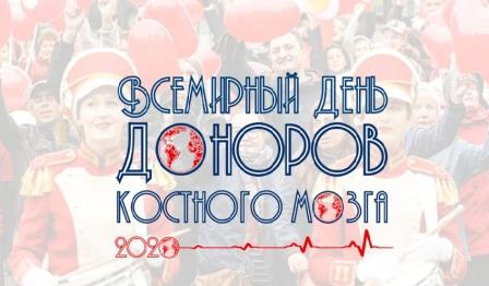 19 сентября 2020 отмечается Всемирный день доноров костного мозга