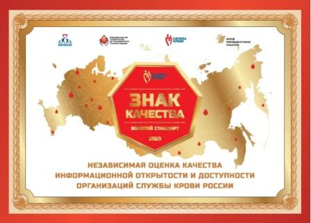 Общественная награда «Знак качества» 2020 г. в сфере донорства крови