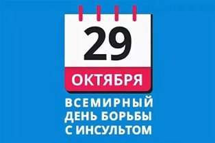 29 октября 2020 года — Всемирный день борьбы с инсультом