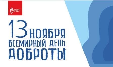 13 ноября – Всемирный день доброты