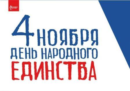 4 ноября День народного единства