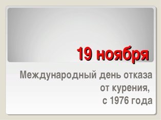 19 ноября 2020 года — Международный день отказа от курения