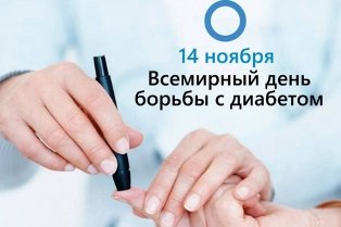 14 ноября 2020 г. — Всемирный день борьбы с диабетом
