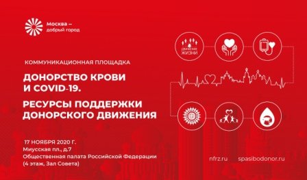 Коммуникационная площадка «Донорство крови и COVID-19. Ресурсы поддержки донорского движения»
