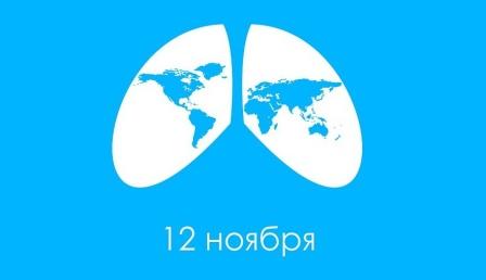 12 ноября Всемирный день борьбы с пневмонией