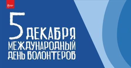 5 декабря Всемирный день волонтера