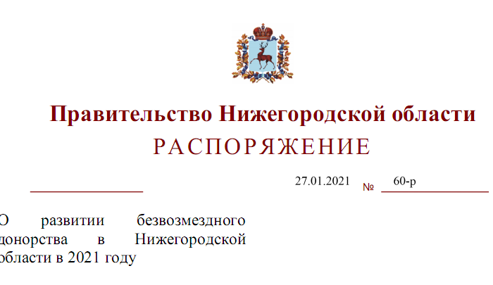 Распоряжение Правительства Нижегородской области от 27.01.2021 № 60-р