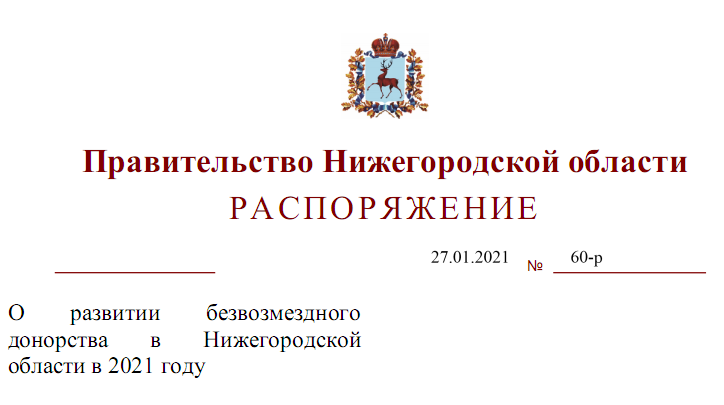 Распоряжение Правительства Нижегородской области от 27.01.2021 № 60-р