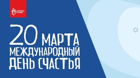20 марта отмечается Международный день счастья