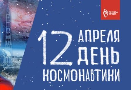 12 апреля отмечается День космонавтики