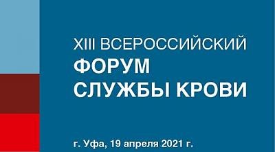 XIII Всероссийский форум Службы крови