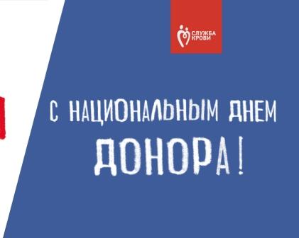 20 апреля — Национальный день донора крови