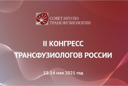 II Конгресс трансфузиологов России 2021 г.