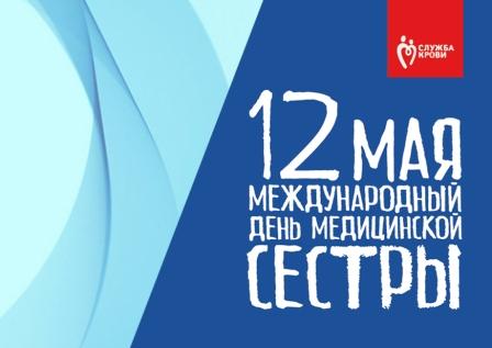 12 мая — Международный день медицинской сестры