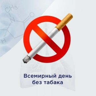 31 мая — Всемирный день без табака
