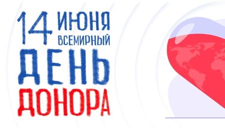 14 июня — Всемирный день донора крови