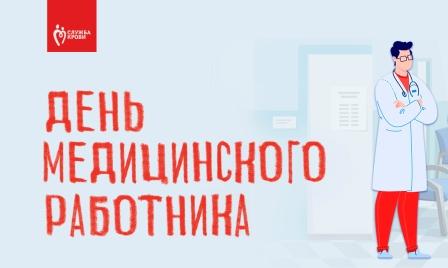 20 июня — День медицинского работника