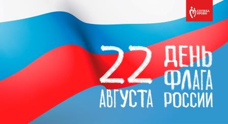 22 августа — День государственного флага Российской Федерации