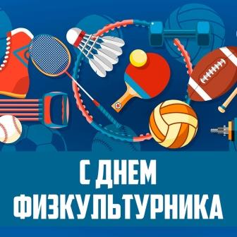 14 августа — День физкультурника