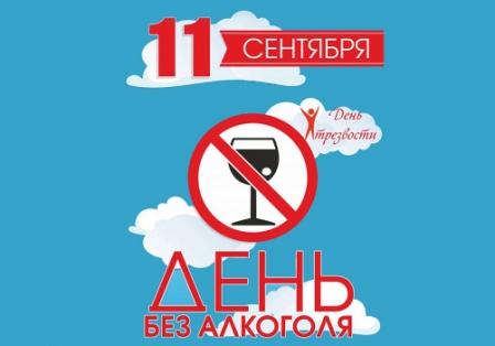 11 сентября — Всероссийский день трезвости и борьбы с алкоголизмом