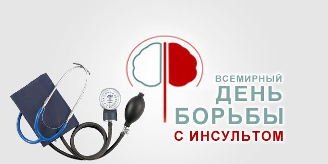 29 октября — Всемирный день борьбы с инсультом