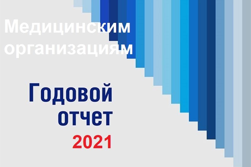 Формы годового отчета для медицинских организаций за 2021 год