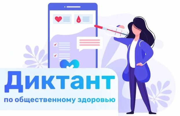II Всероссийский Диктант по общественному здоровью