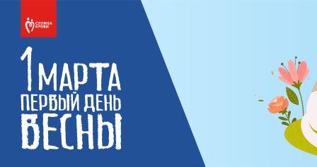 1 марта — первый день весны