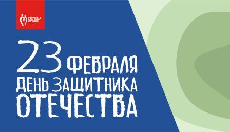 Поздравляем с 23 февраля!