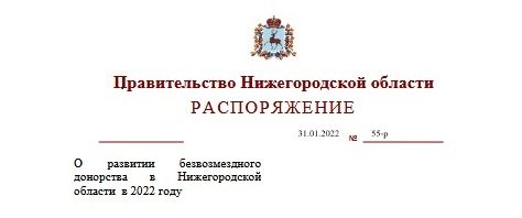 О развитии безвозмездного донорства в Нижегородской области в 2022 году