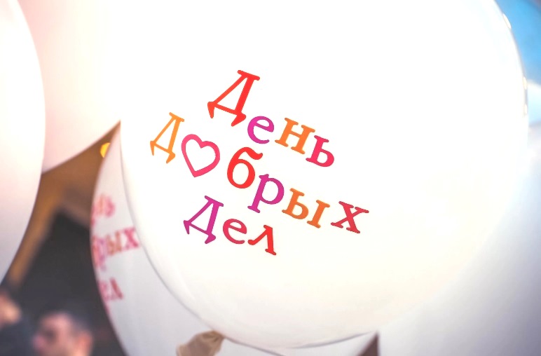 15 марта — День добрых дел